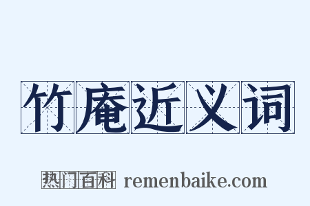 竹庵近义词是什么意思的图片
